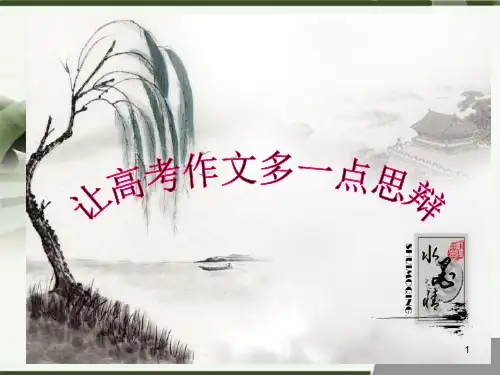 思辨性作文导写ppt课件