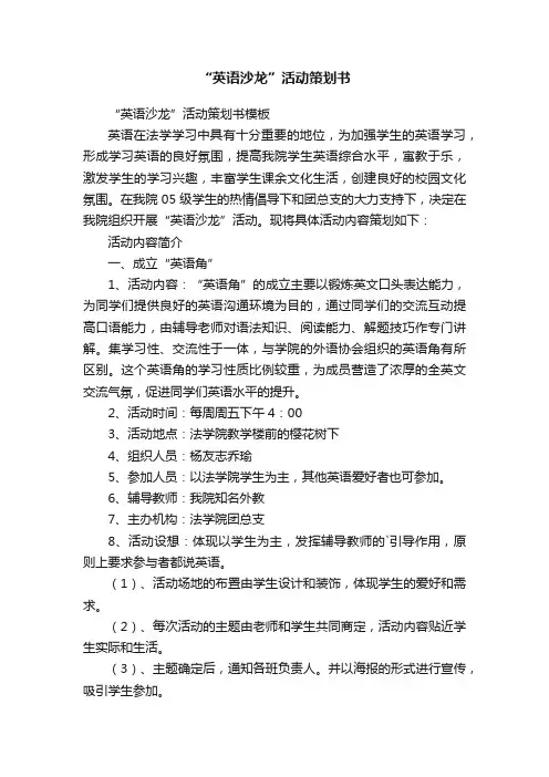 “英语沙龙”活动策划书