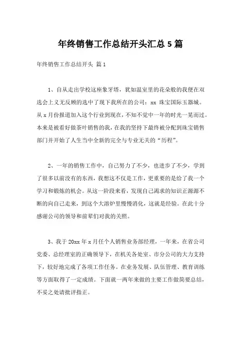 年终销售工作总结开头汇总5篇