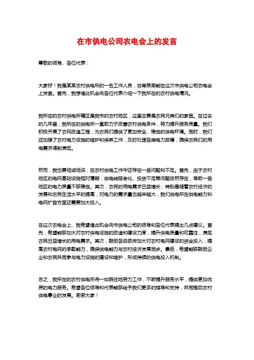 在市供电公司农电会上的发言