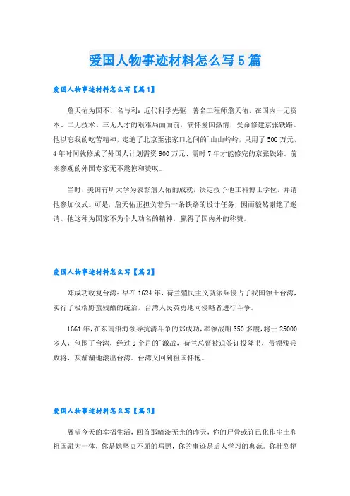 爱国人物事迹材料怎么写5篇