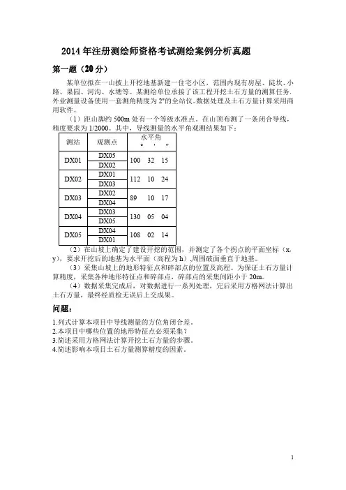 2014年注册测绘师资格考试测绘案例分析真题及解析