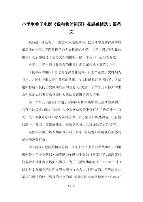 小学生关于电影《我和我的祖国》观后感精选5篇范文