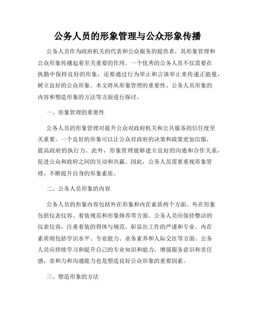 公务人员的形象管理与公众形象传播