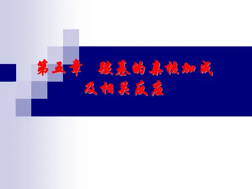 第五章 羰基的亲核加成和相关的反应解析