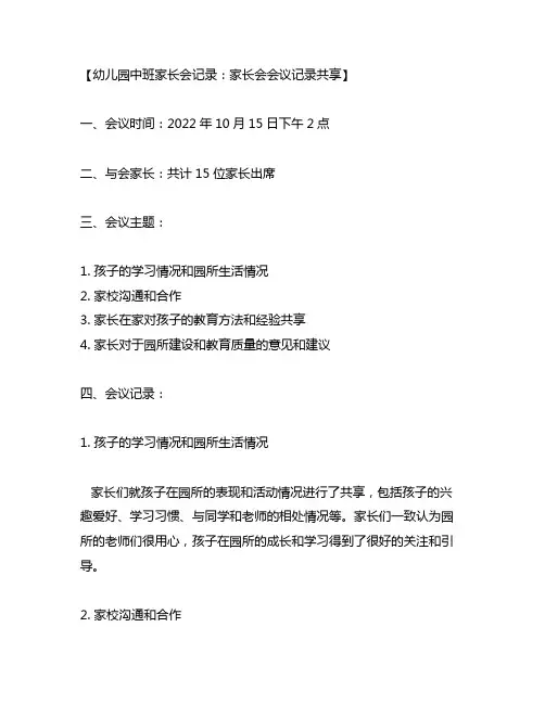 幼儿园中班家长会记录：家长会会议记录分享