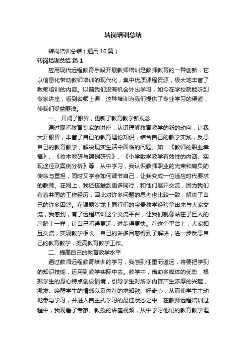 转岗培训总结（通用16篇）