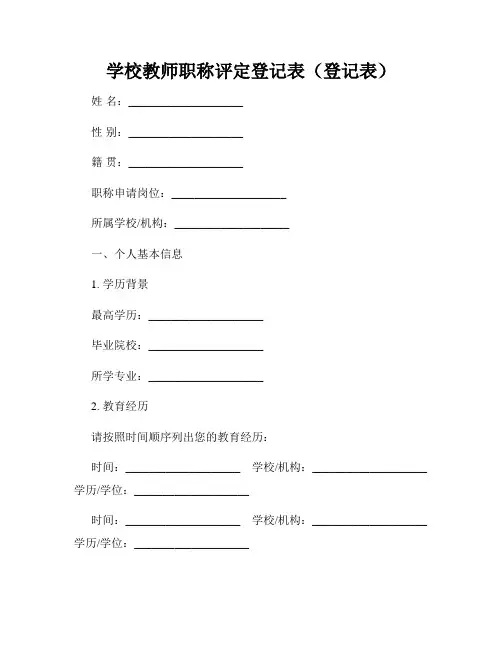 学校教师职称评定登记表(登记表)