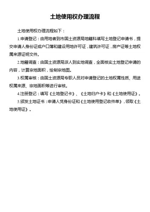 土地使用权办理流程
