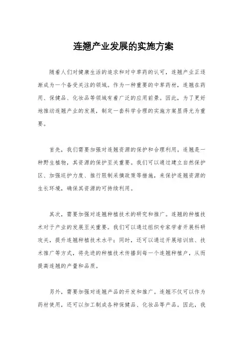 连翘产业发展的实施方案
