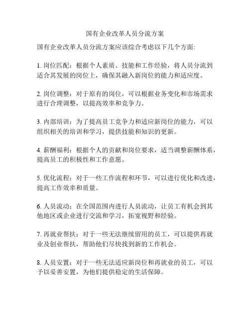 国有企业改革人员分流方案