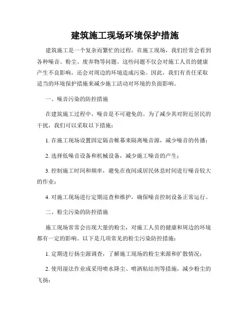 建筑施工现场环境保护措施
