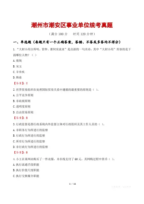 潮州市潮安区事业单位统考真题