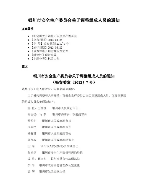 银川市安全生产委员会关于调整组成人员的通知