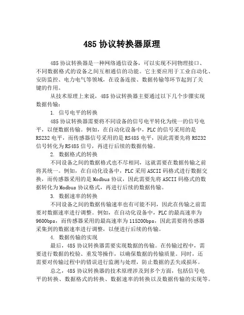 485协议转换器原理