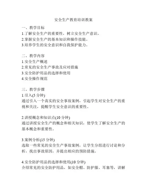 安全生产教育培训教案