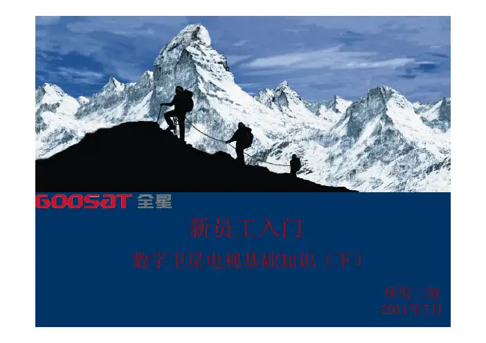 新员工入门-数字卫星电视基础知识(下)