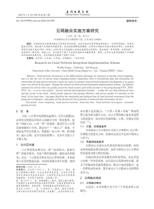 云网融合实施方案研究