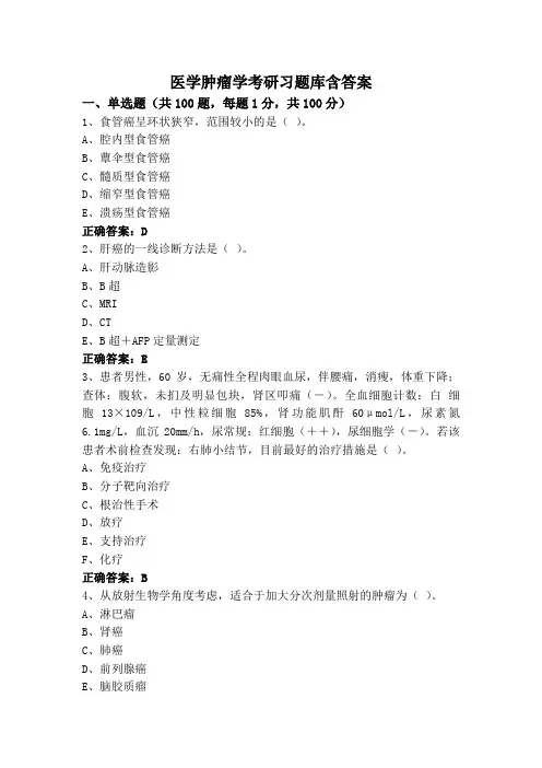 医学肿瘤学考研习题库含答案