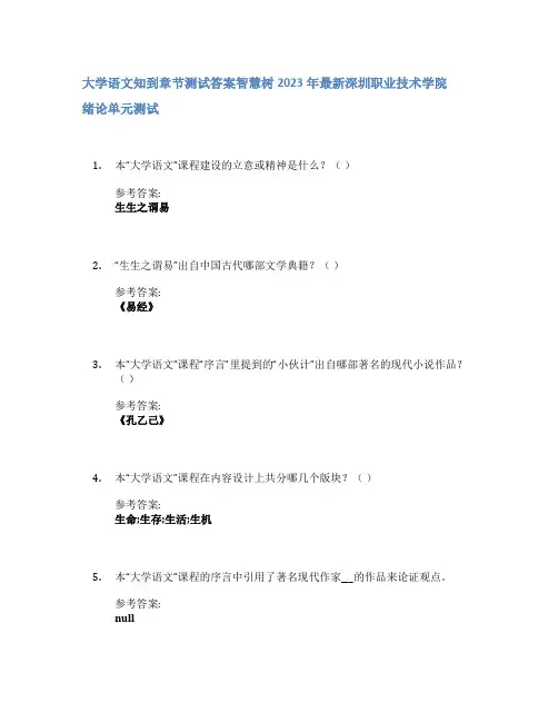 大学语文知到章节答案智慧树2023年深圳职业技术学院