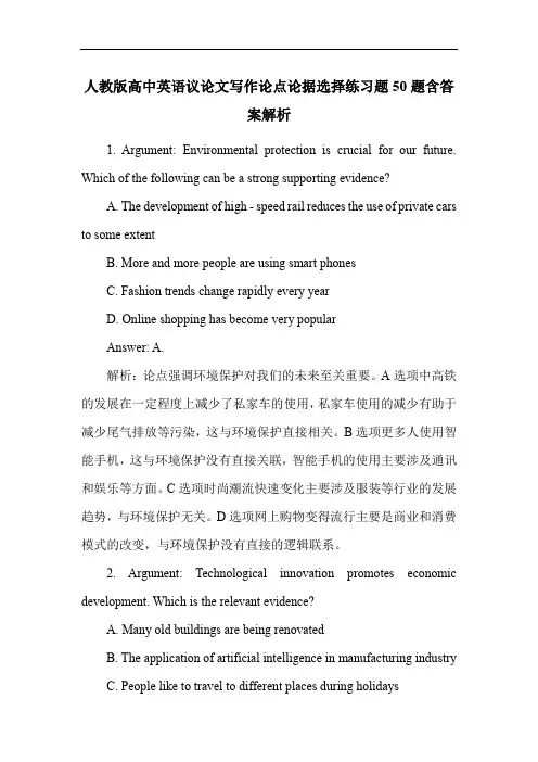 人教版高中英语议论文写作论点论据选择练习题50题含答案解析
