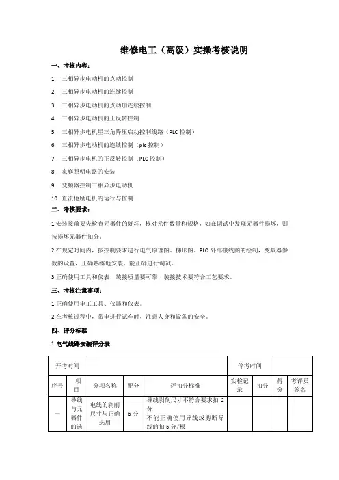 维修电工高级实操考核内容