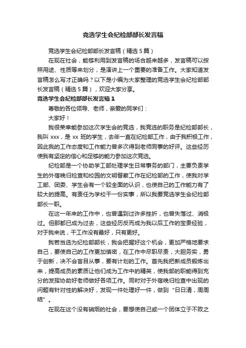 竞选学生会纪检部部长发言稿（精选5篇）