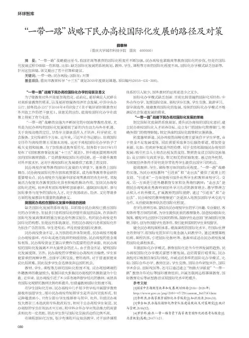 “一带一路”战略下民办高校国际化发展的路径及对策