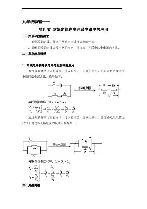 九年级物理《欧姆定律在串并联电路中的应用》教案