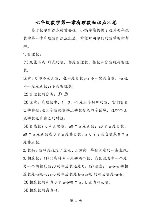 七年级数学第一章有理数知识点汇总
