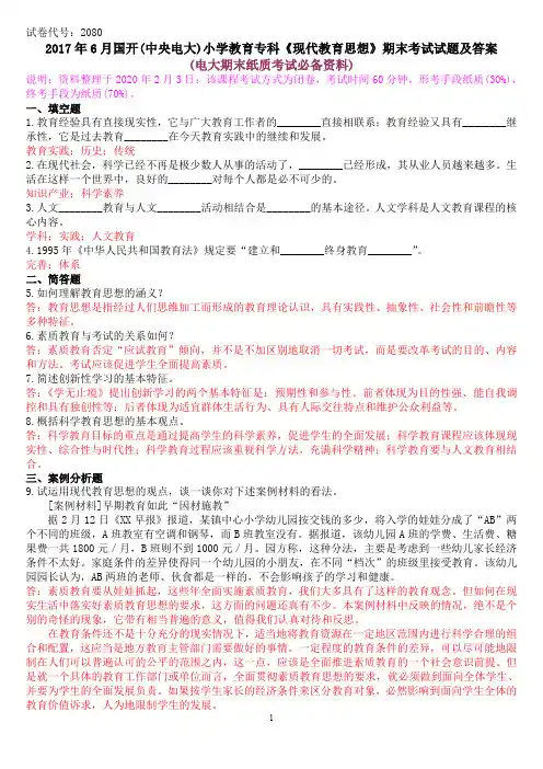2017年6月国开(中央电大)小学教育专科《现代教育思想》期末考试试题及答案