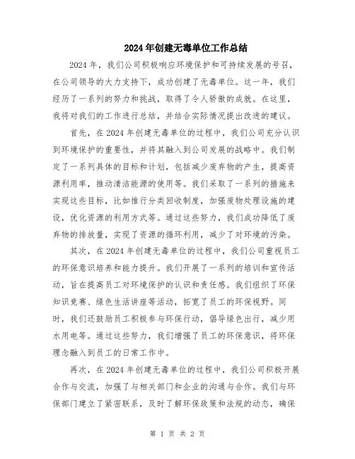 2024年创建无毒单位工作总结