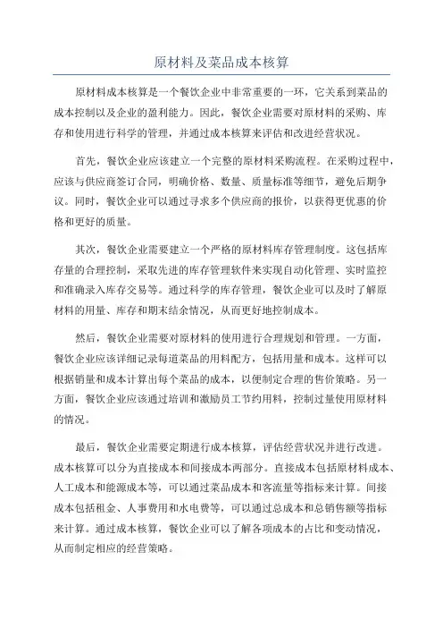 原材料及菜品成本核算