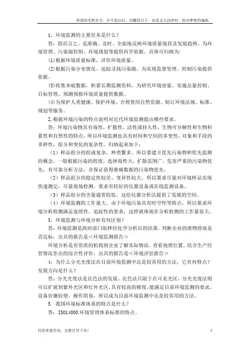 (新)环境监测第一章答案