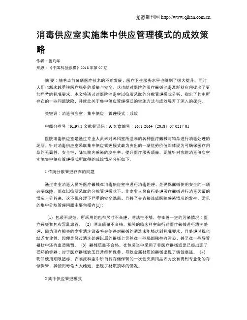 消毒供应室实施集中供应管理模式的成效策略