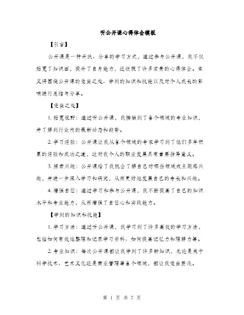 听公开课心得体会模板（四篇）
