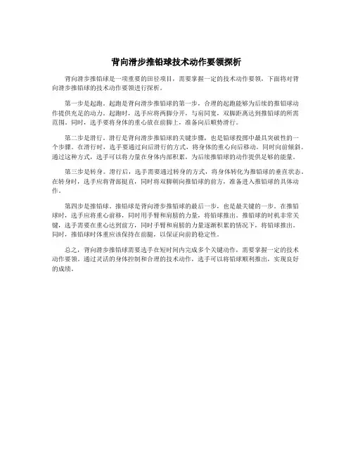 背向滑步推铅球技术动作要领探析
