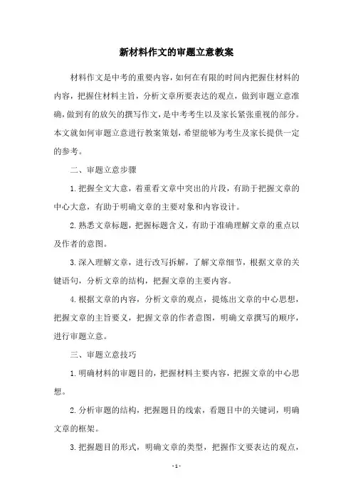 新材料作文的审题立意教案