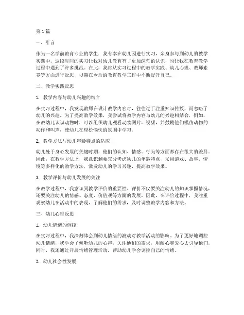 幼儿实习教学实践反思(3篇)