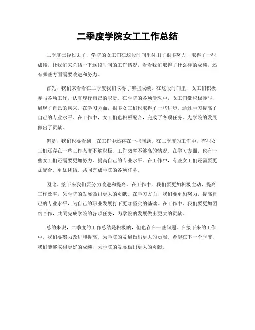 二季度学院女工工作总结