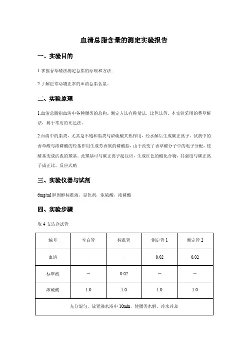 血清总脂含量的测定实验报告