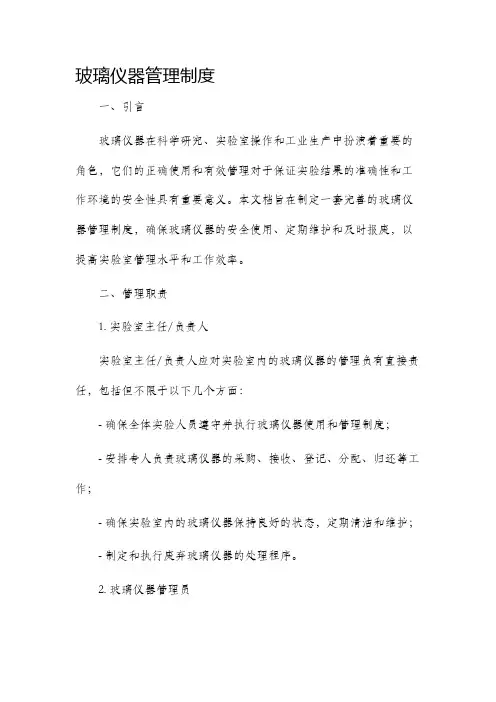 玻璃仪器管理制度