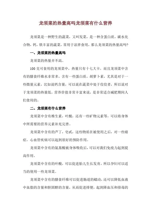龙须菜的热量高吗 龙须菜有什么营养