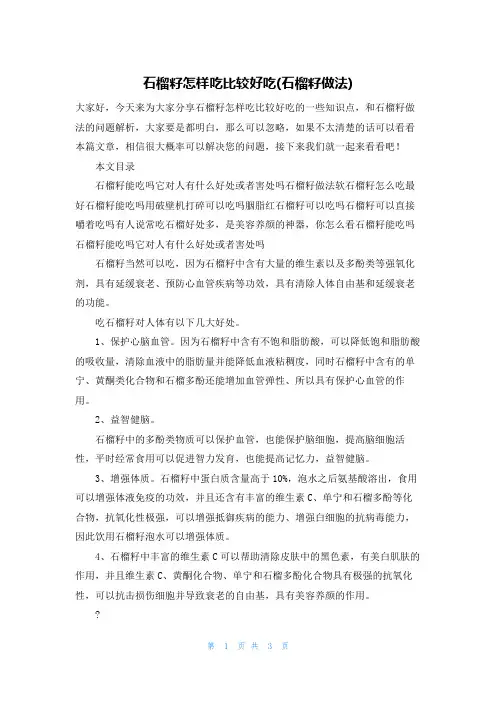 石榴籽怎样吃比较好吃(石榴籽做法)