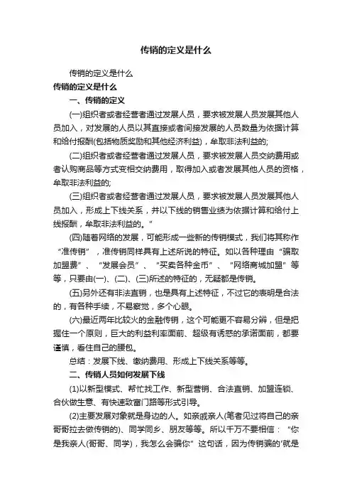 传销的定义是什么