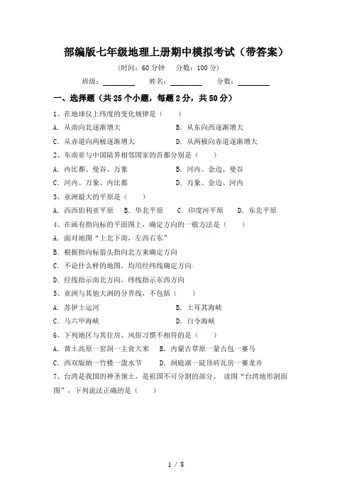 部编版七年级地理上册期中模拟考试(带答案)