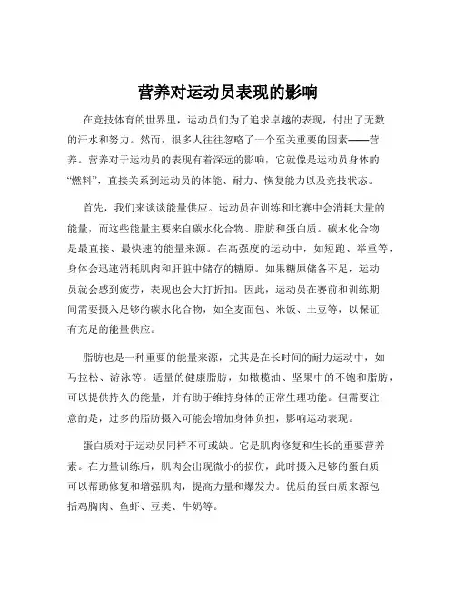 营养对运动员表现的影响