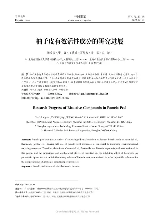 柚子皮有效活性成分的研究进展