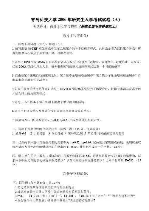 青岛科技大学高分子化学与物理06-10年真题