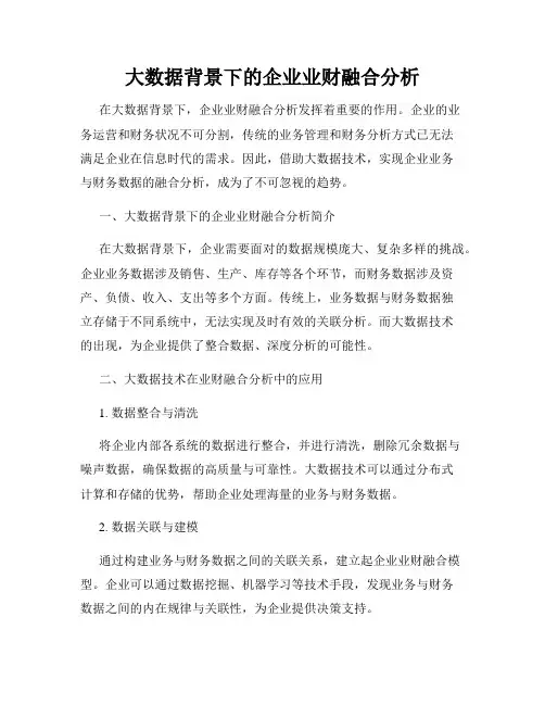 大数据背景下的企业业财融合分析